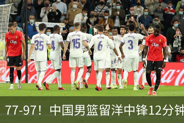 77-97！中国男篮留洋中锋12分钟0分，亚运顶替杨瀚森，率队惨败日本